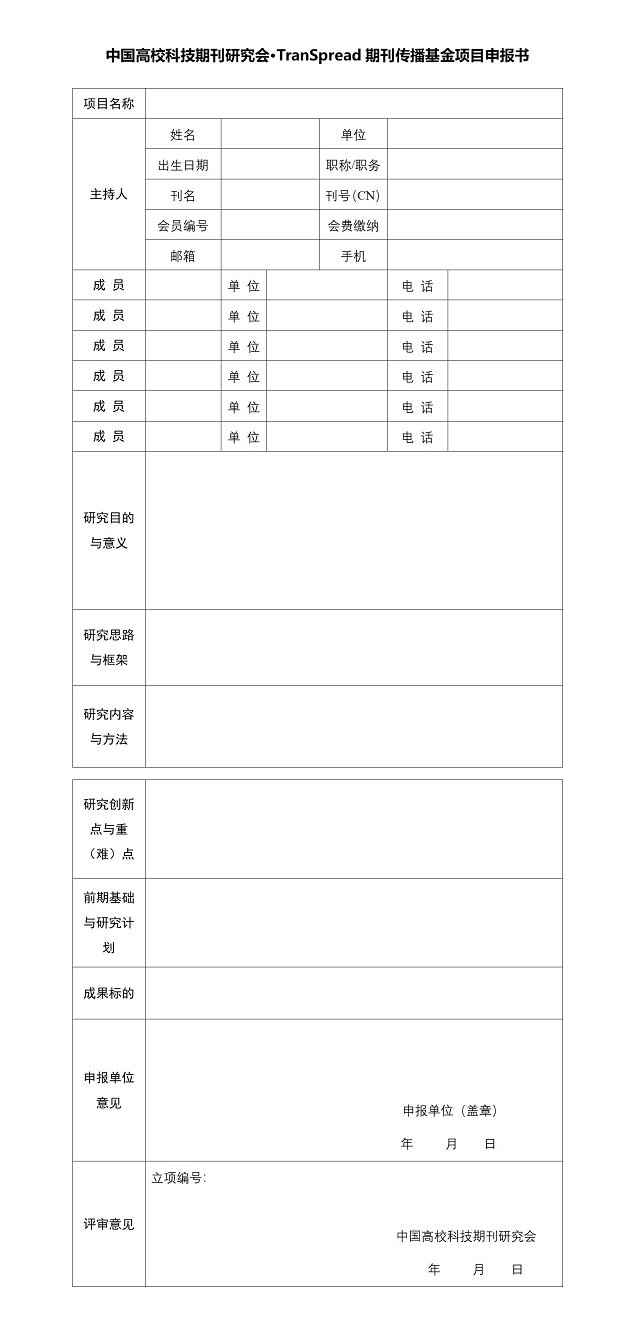 中国高校科技期刊研究会·TranSpread期刊传播基金项目申报通知-附项目申报书(4)_01.jpg